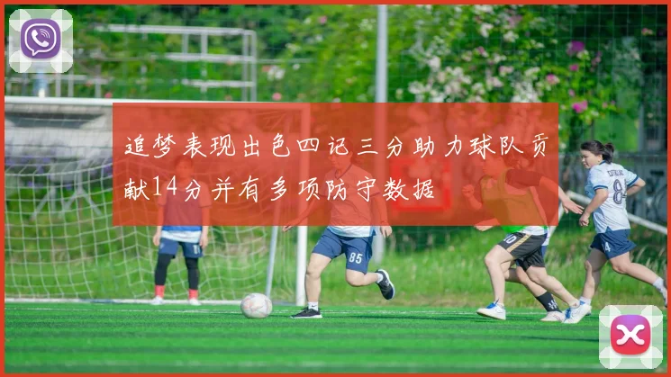 追梦表现出色四记三分助力球队贡献14分并有多项防守数据