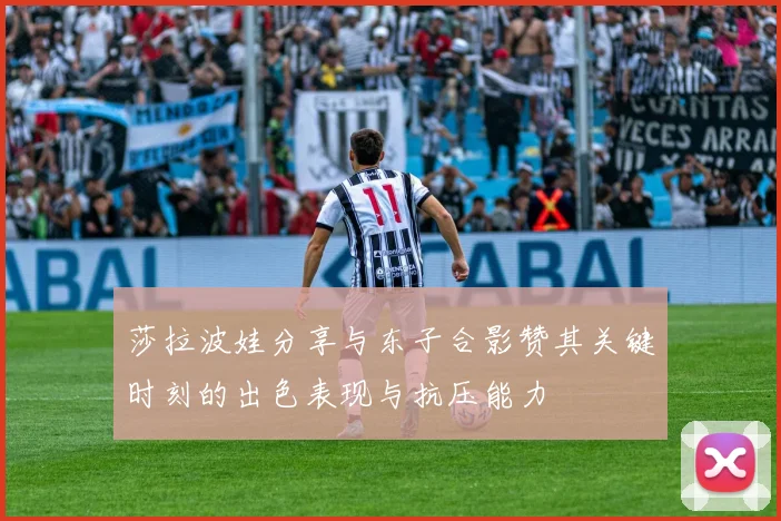 莎拉波娃分享与东子合影赞其关键时刻的出色表现与抗压能力