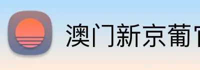 澳门新京葡官方网站 Logo